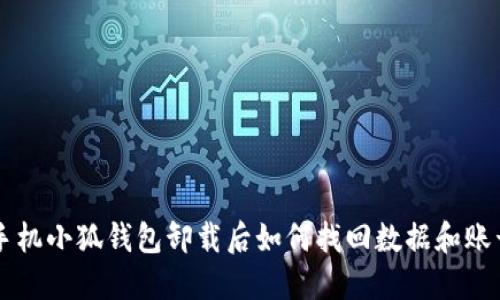 手机小狐钱包卸载后如何找回数据和账号