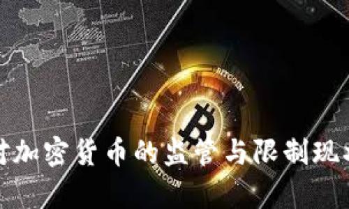 德国对加密货币的监管与限制现状解析