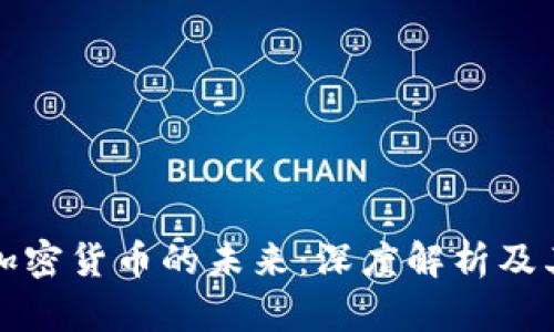 以太坊与加密货币的未来：深度解析及其潜在影响