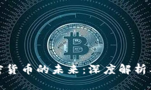 以太坊与加密货币的未来：深度解析及其潜在影响