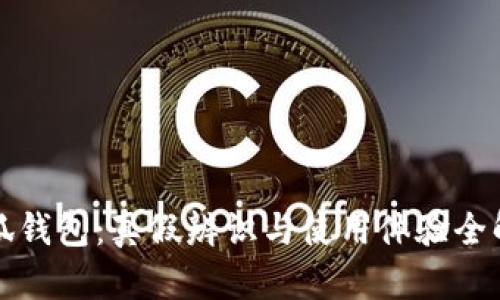 小狐钱包：真假辨识与使用体验全解析