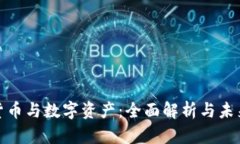 加密货币与数字资产：全