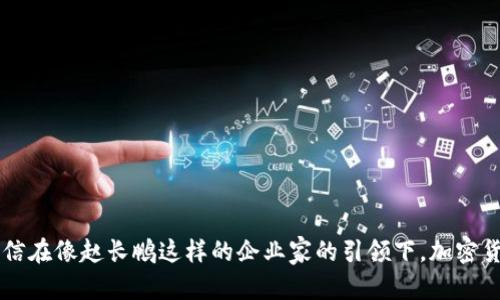 赵长鹏：加密货币的先驱与对行业的深远影响

赵长鹏, 加密货币, Binance, 区块链技术/guanjianci

引言
在当今数字经济时代，加密货币已经成为了一个炙手可热的话题。尤其是赵长鹏（Changpeng Zhao），作为全球最大的加密货币交易所Binance的创始人和首席执行官，他的名字几乎与加密货币的发展息息相关。赵长鹏的成功不仅源于他敏锐的商业洞察力和对区块链技术的深刻理解，也在于他对行业发展的贡献和推动。本文将深入探讨赵长鹏的背景、Binance的发展历程、他在加密货币行业的影响以及未来可能面对的挑战。

赵长鹏的背景介绍
赵长鹏，出生于1977年，是中国籍的加拿大企业家。早在1990年代，他的家庭因追求更好的生活条件移民到加拿大。赵长鹏在温哥华的大学里学习计算机科学，并在毕业后进入了一家金融服务公司工作，这为他后来的加密货币之路铺平了道路。在传统金融行业工作的经历不仅让他积累了宝贵的经验，同时也让他意识到了金融技术创新的潜力。

2005年，赵长鹏进入了高频交易行业，并于2013年首次接触到比特币。通过对比特币的深入研究，他意识到这一新兴技术能够彻底改变传统金融体系。此后，赵长鹏加盟了多个加密货币相关项目，并最终于2017年成立了Binance交易所。

Binance的发展历程
Binance成立于2017年，起初它只是一个相对小型的加密货币交易平台。然而，凭借着合理的交易费用、出色的用户体验和丰富的数字资产选择，Binance迅速崛起，成为全球最大的加密货币交易所。Binance的成功秘诀在于其创新的商业模式以及不断扩展的产品线。

随着用户的激增，Binance很快推出了多项新产品，包括币安智能链（Binance Smart Chain）、币安币（BNB）和去中心化金融（DeFi）项目，大大丰富了用户的交易体验与投资组合。尤其是币安币BNB，凭借其在交易手续费上的优惠政策，吸引了大量用户持有和使用。

赵长鹏对加密货币行业的影响
作为行业的领军人物，赵长鹏对加密货币的传播和采用起到了积极的推动作用。他通过教育和宣传普及了加密货币的知识，致力于消除人们对这一新兴领域的偏见。此外，赵长鹏还积极参与各种区块链技术的开发与投资，积极推动整个行业的创新与发展。

赵长鹏也非常注重合规性和法规的遵循，他曾多次强调透明度和安全性的重要性。在其引领下，Binance逐步按照各国的监管要求进行调整，致力于维护用户的资产安全和合法权益。

未来可能面临的挑战
尽管赵长鹏和Binance在加密货币行业取得了显著的成功，但未来仍然面临着诸多挑战。包括监管困境、市场竞争激烈以及技术安全等问题，都是需要认真对待的方面。

监管挑战是当前加密货币行业面临的最大问题之一。许多国家和地区对加密货币的态度各异，监管政策的变化可能会对交易所的运营造成重大影响。赵长鹏和他的团队需要持续与各国政府及监管机构保持沟通，以应对可能产生的法律风险。

相关问题讨论

1. 赵长鹏和Binance的成功秘诀是什么？
赵长鹏的成功秘诀主要体现在几个方面：市场洞察力、用户体验、产品创新以及合规发展。
首先，赵长鹏对市场的敏锐洞察力使他能迅速捕捉到加密货币的趋势，及时调整战略。其次，Binance在用户体验方面做得非常出色，从注册到交易的过程都设计得相对简单流畅，极大提高了用户的参与度。第三，Binance不断推出新的产品和服务，例如去中心化交易所（DEX）、期货交易等，丰富了用户的选择。同时，合规性也是一个重要因素，赵长鹏在企业发展过程中始终将用户的资产安全放在首位，这为Binance赢得了用户的信任。

2. 赵长鹏在全球范围内的影响力如何？
赵长鹏在全球加密货币行业中的影响力巨大，他不仅是Binance的创始人，还积极参与行业内的各种活动，他的意见和观点受到全球媒体和行业从业者的关注。
在国际会议和论坛上，赵长鹏常常分享他对加密货币未来发展的见解。他提倡多元化的金融体系，认为加密货币将为世界带来更加公平的经济机会。此外，他的积极参与还推动了多个区块链项目的发展，使其在全球范围内得到了更多的关注和采纳。

3. Binance如何应对监管压力？
随着全球对加密货币监管层级的提高，Binance也在不断调整其运营策略以遵循各国法规。监管压力对于Binance来说是一个必须面对的挑战。
首先，Binance设立了专门的合规团队，负责与各国监管机构沟通，并及时调整公司策略以适应新的法规。其次，Binance在合规方面进行了内部审查和自我监测，以确保其运营符合各地的法律要求。上线的KYC（客户身份认证）和AML（反洗钱）措施，也有效提升了用户合规性。

4. 加密货币的未来发展趋势是什么？
加密货币的未来发展趋势将会朝着更加规范、透明和去中心化的方向发展。随着技术的不断进步，以及更多传统金融机构的加入，整个行业正在经历一场深刻的变革。
未来可能会出现更多的监管政策来保护投资者权益，同时促进市场的健康发展的。DeFi（去中心化金融）的崛起将带来更多创新与投资机会，使用户能够更方便地获取金融服务。此外，随着技术的发展，稳定币和央行数字货币（CBDC）的推出也将深刻改变传统金融体系。对加密货币的接受度将会进一步提高，推动其在全球范围内的普及。

5. 加密货币对传统金融的影响如何？
加密货币的崛起对传统金融行业产生了深远的影响。首先，去中心化的特点使得传统金融机构面临竞争压力，银行和其他金融服务提供商需要调整他们的商业模式以应对这一变化。
其次，加密货币提供了新的融资与投资手段，比如初始代币发行（ICO）和去中心化融资（DeFi），这一方式已吸引了大量投资者的参与。这种趋势使得传统投资方式需要与时俱进，从而提供更多创新产品和服务。
最后，监管机构也在加速完善相关法律法规，以适应不断变化的市场需求。这意味着未来传统金融行业可能需要与加密货币市场进行更深入的融合，实现资源的有效配置。

6. 如何评估加密货币的投资风险？
评估加密货币的投资风险是投资者必须考虑的重要因素。首先，投资者需要对市场有深入的了解，包括技术背景、市场动态和经济趋势等。
其次，投资者还需关注政策风险，即各国对加密货币的监管态度可能会影响市场行情和土壤。技术风险也是不可忽视的一环，包括安全性问题、项目的技术成熟度等。
此外，流动性风险对加密货币交易的影响也不可忽视，尤其是一些小型项目可能在市场上缺乏足够的流动性，导致投资者在抛售时遭遇损失。
最后，投资者应结合自己的风险承受能力，制定科学合理的投资策略，确保在享受收益的同时有效控制风险。

结论
赵长鹏作为加密货币行业的核心人物，其对行业的影响深远而重要。无论是Binance的成功，还是他个人对加密货币的宣传与推动，都在推动着整个行业向前发展。尽管未来的挑战依然存在，但相信在像赵长鹏这样的企业家的引领下，加密货币的未来将会更加光明。
