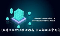 MetaMask中文版29.0使用指南