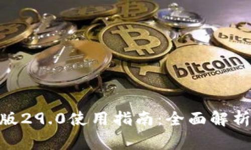 MetaMask中文版29.0使用指南：全面解析与常见问题解答