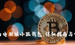 如何下载国内电脑版小狐