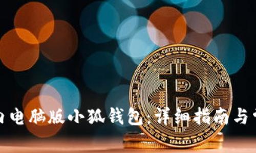 如何下载国内电脑版小狐钱包：详细指南与常见问题解答