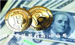 小狐钱包的功能与使用指