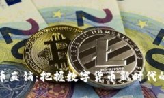 加密电子货币直销：把握