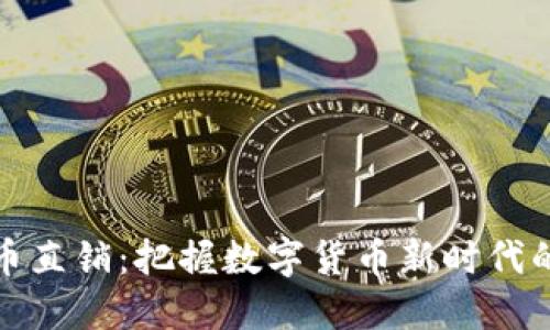 加密电子货币直销：把握数字货币新时代的机遇与挑战