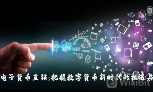 加密电子货币直销：把握数字货币新时代的机遇与挑战
