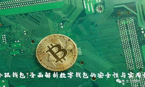 小狐钱包：全面解析数字钱包的安全性与实用性