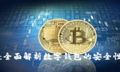 小狐钱包：全面解析数字