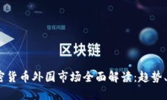 2023年加密货币外国市场全