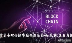 加密货币对全球市场的深