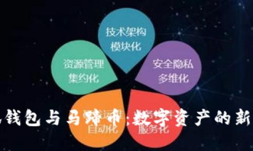 小狐钱包与马蹄币：数字资产的新选择