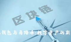 小狐钱包与马蹄币：数字