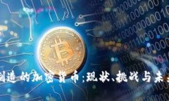 中国制造的加密货币：现