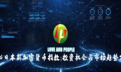 揭秘日本新加密货币指数