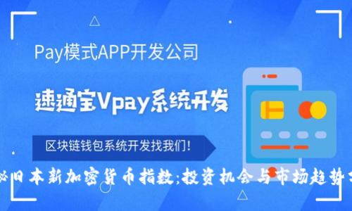 揭秘日本新加密货币指数：投资机会与市场趋势分析