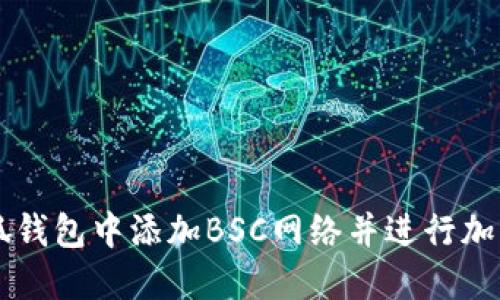 如何在小狐钱包中添加BSC网络并进行加密货币交易