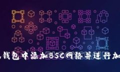 如何在小狐钱包中添加B