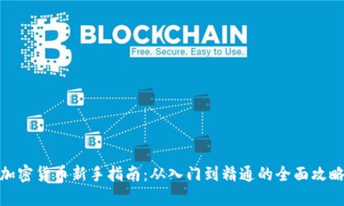 加密货币新手指南：从入门到精通的全面攻略