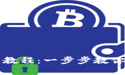 小狐钱包导入钱包教程：一步步教你轻松导入数字资产