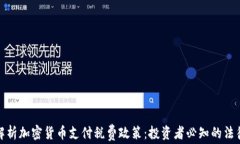 全面解析加密货币支付税