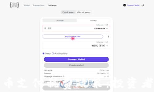 
全面解析加密货币支付税费政策：投资者必知的法律法规