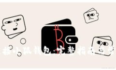 西坦如何连接小狐钱包：