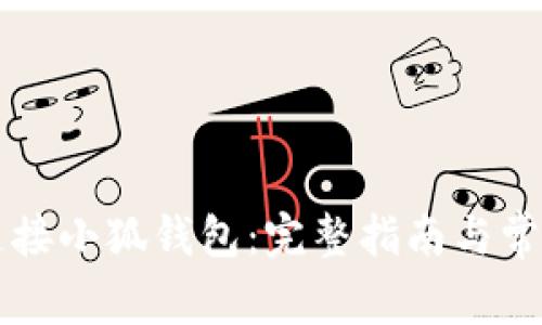 西坦如何连接小狐钱包：完整指南与常见问题解答