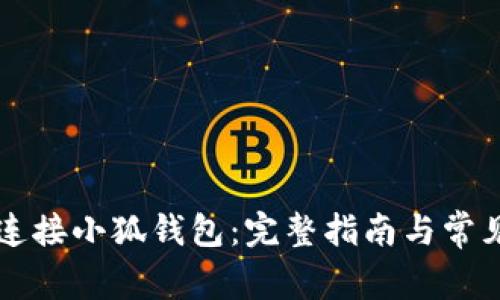 西坦如何连接小狐钱包：完整指南与常见问题解答