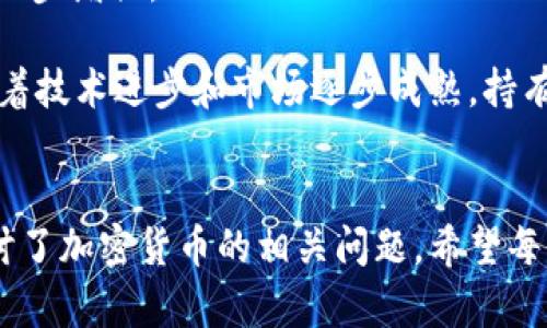   加密货币论谈：探索数字资产的未来和投资机会 / 
 guanjianci 加密货币,数字资产,投资机会,区块链技术 /guanjianci 

引言
加密货币自比特币诞生以来，已经成为了金融市场的重要组成部分。随着区块链技术的发展和应用场景的不断扩展，加密货币不仅仅是一种投资工具，更是未来金融体系中不可或缺的一部分。本文将对加密货币的基本概念、发展历程、投资机会以及面临的挑战进行深入探讨，以帮助大众用户更好地理解这一领域。

加密货币的基本概念
加密货币是一种基于区块链技术的数字资产，其主要特点是去中心化、安全和匿名性。与传统货币不同，加密货币不依赖于中央银行或其他中介机构进行管理。在技术上，加密货币利用加密算法确保交易的安全性和可靠性。

比特币是目前最为知名的加密货币，2009年由一个名为中本聪（Satoshi Nakamoto）的人或团队首次发布。比特币的出现开启了加密货币的时代，此后以太坊、瑞波币等多种加密货币应运而生。每种加密货币都有其特定的设计理念和用途，如以太坊的智能合约功能，允许开发者在其平台上构建去中心化应用（DApps）。

加密货币的发展历程
自从比特币问世以来，加密货币经历了多个发展阶段。初期，加密货币被视为技术爱好者和投资者的“玩物”，随着时间的推移，越来越多人意识到其潜在价值，从而推动了市场的迅速增长。

在2010年代初，随着越来越多的交易所成立和已有货币的快速增发，加密货币市场逐渐形成。2017年是加密货币的重要年份，比特币价格最高曾一度突破2万美元，而各种ICO（首次代币发行）项目相继涌现，吸引了大量投资者的关注。

然而，随着监管政策的加强，市场进入了震荡期。特别是在2018年，许多ICO项目暴雷，加密货币市场遭遇严峻考验。但在被认为是“寒冬”的时代中，技术的持续进步以及主流金融机构的逐步接受再次推动了加密货币的复苏。

加密货币的投资机会
加密货币的投资机会主要体现在几个方面：价值投资、交易套利、参与生态系统和技术创新等。

1. **价值投资**：像比特币和以太坊等主流加密货币因其较大的市场认可度，成为许多投资者的首选。虽然短期波动剧烈，但长期来看，市场对于这类加密货币的需求依旧旺盛，吸引了大量的机构投资。

2. **交易套利**：在不同交易所之间，由于价格的波动和滞后，投资者可以进行套利交易。通过技术手段监控多个交易所的价格变动，利用价格差异进行低买高卖，从中获利。

3. **参与生态系统**：许多加密项目都设有代币，可以通过参与生态系统获得金币。例如，通过 staking（质押）机制，用户可以将其持有的代币质押在平台上，获得一定的收益。

4. **技术创新带来的机会**：随着区块链技术在若干行业的应用，新的货币和项目不断涌现，如NFT（非同质化代币）和DeFi（去中心化金融）产生的市场机遇吸引了大量投资者的参与。

加密货币的风险与挑战
加密货币虽有巨大的投资潜力，但其中的风险与挑战亦不容忽视。主要包括市场波动性高、监管政策的不确定性、技术风险和安全性隐患等。

1. **市场波动性高**：加密货币市场的波动性远高于传统金融市场，价格容易受到投机行为的影响。投资者如果没有足够的心理承受能力，将很容易在恐慌中选择抛售。

2. **监管政策的不确定性**：由于加密货币的去中心化特性，全球各地的监管政策尚未形成统一标准，一些国家甚至对加密货币实施全面禁令，导致市场的不稳定性。

3. **技术风险**：加密货币的核心技术是区块链，虽然其加密特性安全性很高，但仍然存在被黑客攻击、漏洞利用等风险。投资者需要保持对安全性的高度重视。

4. **安全性隐患**：用户的私人密钥是唯一可以控制其加密资产的方式，一旦丢失或被盗，资产将无法恢复。此外，交易所的安全措施是否足够，也直接关系到资产的安全性。

加密货币的未来展望
展望未来，加密货币将继续深入金融、商业及日常生活的各个方面。随着各国数字货币的推出，未来的金融体系有可能逐步向加密货币和数字资产过渡。

1. **主流接受度提高**：许多金融机构已经开始提供加密货币相关的金融产品和服务，这将直接促进其主流接受度的提高。随着用户意识的增强，加密货币的实际应用场景将进一步扩大。

2. **与传统金融的融合**：越来越多的企业和金融机构开始探索如何将区块链技术和加密货币引入其业务中，形成与传统金融的融合。例如，区块链用于跨境支付、金融合约等领域。

3. **技术不断创新**：随着去中心化金融（DeFi）、非同质化代币（NFT）和数字身份等新兴概念的出现，加密货币的应用场景将不断扩展，推动更多投资机会的涌现。

可能相关问题

问题1：加密货币如何保证安全性？
加密货币的安全性主要体现在几个方面，首先是去中心化的特点。区块链技术的核心机制是去中心化，使得数据分布在网络中的每一个节点上，避免了单点故障或中心化系统带来的风险。此外，区块链利用密码学的技术加密交易数据，保障用户的隐私和信息安全。

其次，加密货币交易时，每笔交易都需要经过网络节点的验证，这为数据的完整性和安全性提供了保障。典型的加密机制包括哈希算法和公钥加密，确保交易信息在被发布之前，不能被篡改。

最后，对于用户个人的安全，保持其私人密钥的私密性至关重要。许多钱包应用提供了安全的存储方案，确保用户的代币不会被非法获取。用户也应定期进行安全备份，并确保使用强密码和两步验证等措施来增强账户安全。

问题2：如何选择合适的加密货币投资？
选择合适的加密货币投资需要综合考虑多个因素。首先，关注市场主流的加密货币，如比特币、以太坊等。这些主流货币通常具有较高的流动性和市场认可度，更容易在未来获得增值潜力。

其次，评估项目的基本面，包括团队的背景、项目的白皮书、社区的支持度等。一个具备明确目标和成熟技术的项目，更容易获得投资者的认可和信任。

再者，研究技术分析和市场情绪，利用图表和市场指标评估价格走势及未来趋势。多了解行业动态，时刻关注市场消息，以便及时调整自己的投资策略。

最后，合理配置投资组合，避免将所有资金集中在单一货币上，以分散风险。在投资中始终保持风险意识，设定合适的止损策略。

问题3：区块链技术与加密货币的关系是什么？
区块链技术是加密货币的基础技术，二者密不可分。区块链是一种去中心化的分布式账本技术，能够以透明、安全和可追溯的方式记录交易信息。所有加密货币的交易数据均在区块链上记录，每笔交易都经过网络中的多个节点进行验证，确保数据的真实性和安全性。

加密货币作为区块链技术的一种应用，是利用区块链来实现一种新的价值转移和存储方式。通过区块链技术，加密货币不仅能在全球范围内进行快速、安全的交易，还能实现各种智能合约的功能，允许用户在没有中介的情况下直接进行交易。

因此，了解区块链技术是深入理解加密货币的重要一步。随着区块链技术的发展，未来可能会有更多创新应用涌现，改变传统金融和商业模式。

问题4：怎样安全存储加密货币？
存储加密货币的安全性是每位投资者必须重视的问题。最常用的存储方式分为热钱包和冷钱包两种。热钱包是在线钱包，便于进行交易，但由于连接互联网，安全性较低。建议用户在进行交易时使用热钱包，而在长期持有时，选择冷钱包来保障资产安全。

冷钱包是离线存储的数字资产存储方式，通常有硬件钱包和纸钱包等形式。硬件钱包通过特殊设备存储私钥，不会连接互联网，更加安全，适合长时间持有的加密货币。

用户在选择存储方式时，需注意备份自己的钱包，并妥善保管私钥和助记词。同时，定期更新密码、启用多重认证等措施也能有效降低被盗风险。

问题5：为什么加密货币市场会出现如此巨大的波动性？
加密货币市场的波动性高，主要是由于市场成熟度不足、投机行为盛行和缺乏有效监管等多种因素共同作用的结果。首先，加密市场相对较新，流动性较低，少数大型交易的发生就能对价格造成较大影响。

其次，众多投资者因对加密货币的未来缺乏清晰判断，容易受到市场情绪和舆论的影响，导致价格剧烈波动。此外，加密货币市场缺乏足够的监管监督，可能导致操纵市场的现象，让价格走势更加不稳定。

最后，市场的投机行为也大大增强了波动性，许多投资者把加密货币视为短期投机的工具，而非长期投资的资产。这种行为在牛市时会推高价格，而在熊市时也能迅速下跌。

问题6：持有加密货币的长期价值是什么？
持有加密货币的长期价值主要体现在其作为高效的价值传输工具、去中心化的金融体系的支撑和投资资产的多样化等方面。首先，随着更多企业和个人接受加密货币，其作为支付方式的便利性将逐渐显现，从而增加其内在价值。

其次，去中心化金融（DeFi）的快速发展，意味着越来越多的商品和服务将依赖于区块链技术进行交易和融资，这将使得持有加密货币的意义进一步增强。

此外，作为一种替代投资资产，加密货币可以帮助投资者实现资产配置的多元化，降低整体投资风险。尽管短期波动可能较大，但从长期来看，随着技术进步和市场逐步成熟，持有合适的加密资产将可能获得可观的回报。

结论
加密货币作为数字资产正逐渐被更多人所接受，但其投资机会与风险并存。本文从基础概念、发展历程、投资机会、未来展望等多个角度详细探讨了加密货币的相关问题。希望每位投资者都能在不断学习的过程中，从中获取最准确的信息，并做出明智的投资决策。