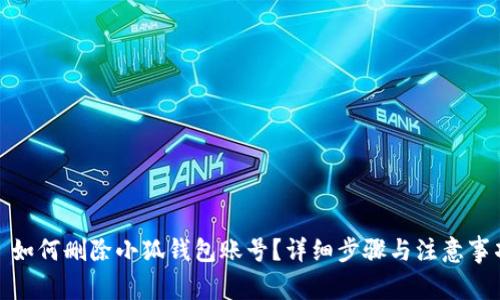 : 如何删除小狐钱包账号？详细步骤与注意事项