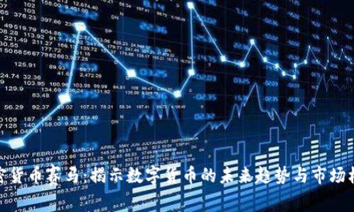 加密货币赛马：揭示数字货币的未来趋势与市场机遇