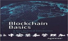 如何在MetaMask中安装和管理