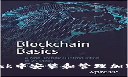 如何在MetaMask中安装和管理加密货币：详细指南