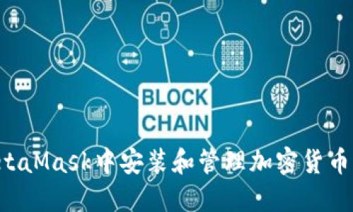 如何在MetaMask中安装和管理加密货币：详细指南