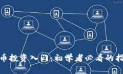 加密货币投资入门：初学