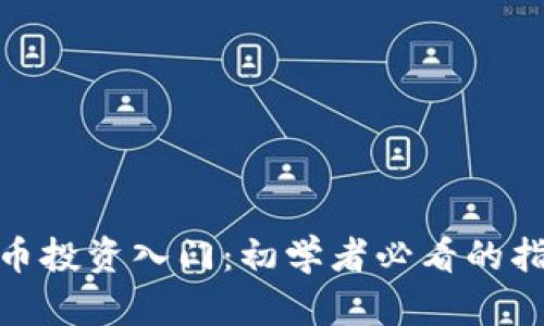 加密货币投资入门：初学者必看的指导视频