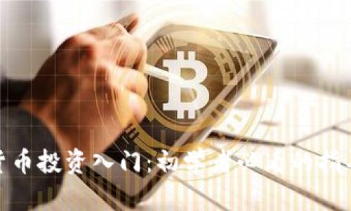 加密货币投资入门：初学者必看的指导视频