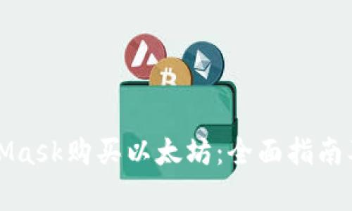 如何通过MetaMask购买以太坊：全面指南及常见问题解答
