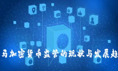 杜马加密货币监管的现状与发展趋势