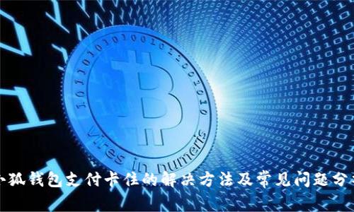 小狐钱包支付卡住的解决方法及常见问题分析
