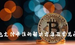 小狐钱包支付卡住的解决