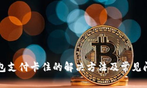 小狐钱包支付卡住的解决方法及常见问题分析