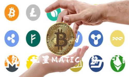 如何在小狐钱包中配置MATIC网络的详细步骤与指南