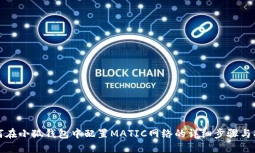 如何在小狐钱包中配置MATIC网络的详细步骤与指南