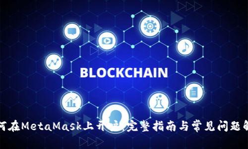 如何在MetaMask上开户：完整指南与常见问题解答